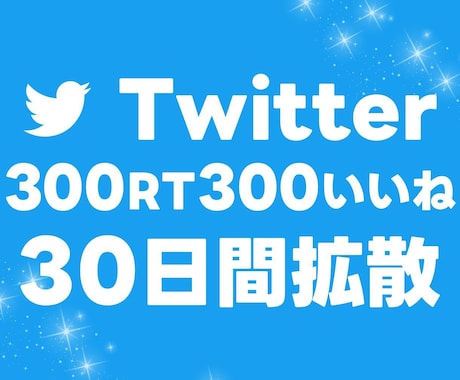 1か月毎日ツイート300RT300いいね拡散します Twitter（X）インプレッションUP！アクティブ日本人 イメージ1