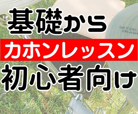 カホンのレッスン（初心者対象）します カホン専門の講師が基本をしっかり教えます！ イメージ1