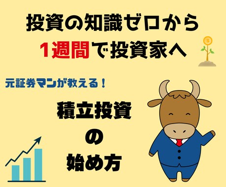 投資知識ゼロのあなたを投資家デビューさせます 1週間でできる！積立投資の始め方 イメージ1