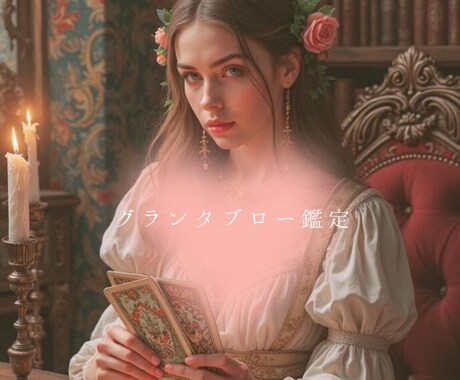 ルノルマン　グランタブロー鑑定します 36枚フル展開！人生の地図をひも解きます ☆ イメージ1