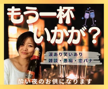 もう１杯いかが？頼れるママが酔い夜のお供になります 楽しい夜も寂しい夜も、飲みながらの雑談・愚痴・恋バナ大歓迎 イメージ2