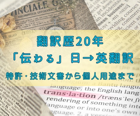 翻訳歴20年のプロが丁寧・正確に日→英翻訳します ただ訳すだけでなく、“伝わる”翻訳を。幅広い分野に対応します イメージ1