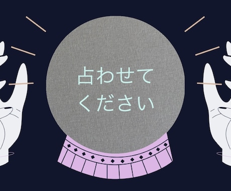 10分間占い放題で占います タロット、透視、占星術で占います！ イメージ1