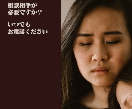 今のアナタに寄り添います 「2・3分でもOK」悩み相談・雑談なんでもお聞かせ下さい イメージ2
