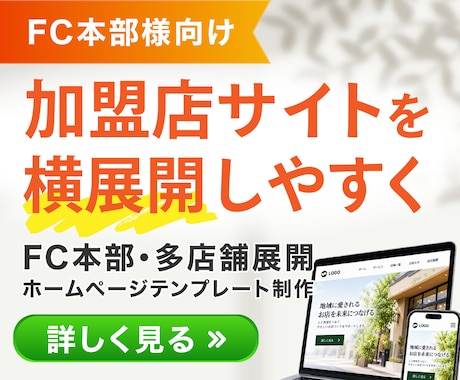FC加盟店のホームページ制作・横展開を支援します イメージ1