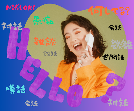 どんなお話もまるっと受け止めます 愚痴・悩み・暇つぶし(=^・^=)あなたのための安心空間 イメージ1
