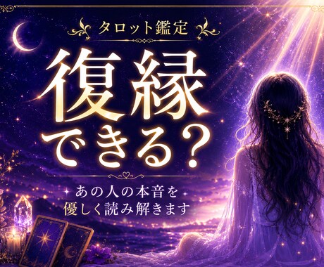 復縁の可能性と今後の流れを読み解きます 連絡が来ない理由やお相手の本音を丁寧に読み解きます イメージ1