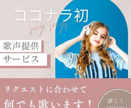 ココナラ初！歌声提供！リクエストに合わせて歌います 有名アーティストじゃない、普通の人の普通の歌声が聴きたい方へ イメージ1