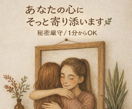 誰にも頼れない時に。そっと話せるお時間つくります 「しんどいよ」って言えるだけで、少し楽になることもあります イメージ1
