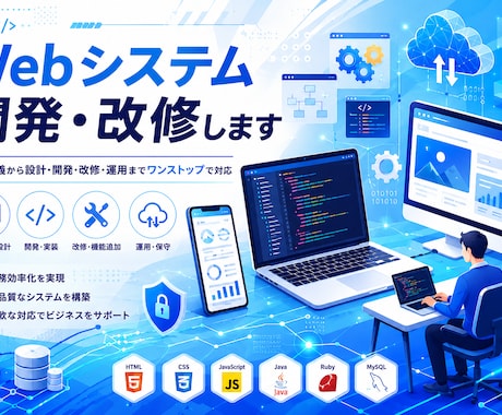 Webシステム開発をお手伝いします 【エンジニア歴10年以上】新規・改修なんでも相談してください イメージ1