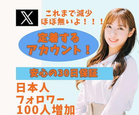 X(エックス)日本人フォロワー100人増加します 懸賞垢でない日本人のアクティブユーザーがフォローします イメージ1