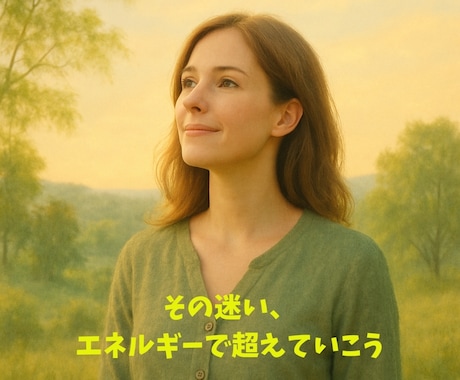 転機を迎えたあなたに必要なエネルギーをお届けします 転機とはあなたの器量を試される時期のこと。さあ器量を広げよう イメージ1