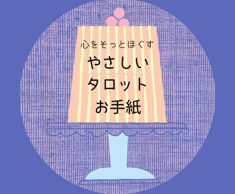 心をそっとほぐす、やさしいタロットお手紙を届けます あなたの心の奥の声にそっと寄り添う時間です イメージ1