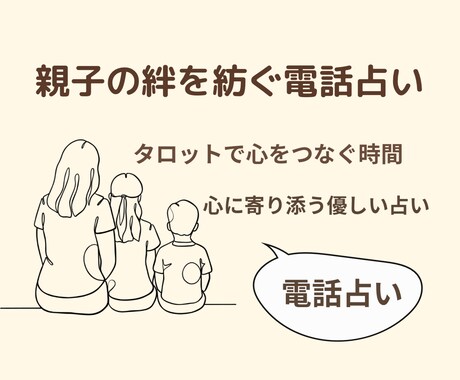 親子の絆を紡ぐ電話占い｜タロットで心を繋ぐ時間ます 親子の心をつなぐ時間。タロットで親子の絆を読み解きます。 イメージ1