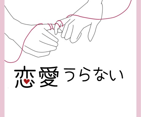 恋愛集中タロット占いを行います 好きな人や彼、又は出会い求め中の方、未来を覗いてみませんか？ イメージ1