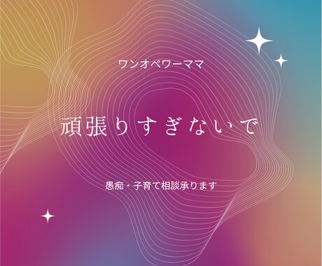 1オペワーママ子育て！不安解消子育てご相談承ります 働くママは大忙し。イライラしにくい脳で愚痴や相談でスッキリ。 イメージ1