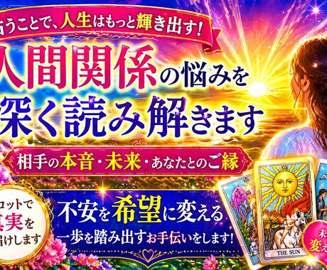 人間関係　相手の本音・未来を深く読み解きます 7枚＋15枚で表面ではなく“根本”から丁寧に鑑定します。 イメージ2