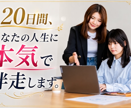 120日間 あなたの人生に本気で伴走します イメージ1