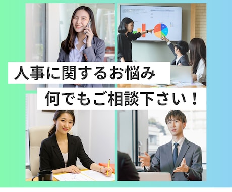 人事制度（評価・賃金）等に関するお悩みを解決します 元大手化粧品メーカの人事部長が経営者さまのお手伝いをします イメージ1