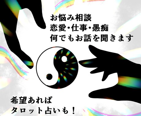 悩みや愚痴を真剣に聴きます 希望あればタロットで占うことも可能です！！ イメージ1