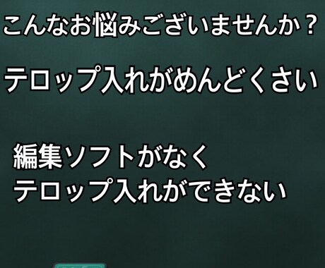 めんどくさい動画のテロップ入れ承ります SNS等で活動中の方やテロップ入りの動画が必要な方必見！ イメージ2