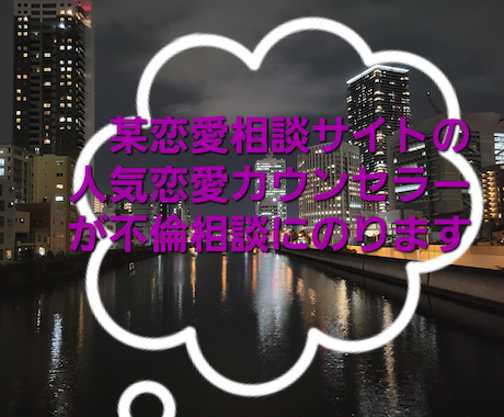 某恋愛相談サイトのカウンセラーが不倫相談のります 不倫、浮気、複雑な恋愛、年の差恋愛、水商売の方への恋愛など イメージ1