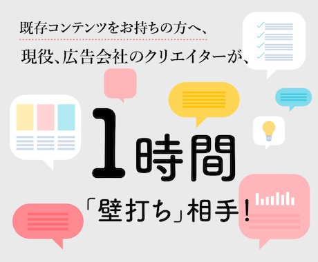 コンテンツの課題整理と改善アドバイスします 現役の広告会社のクリエイターが、 1時間「壁打ち」相手に！ イメージ1