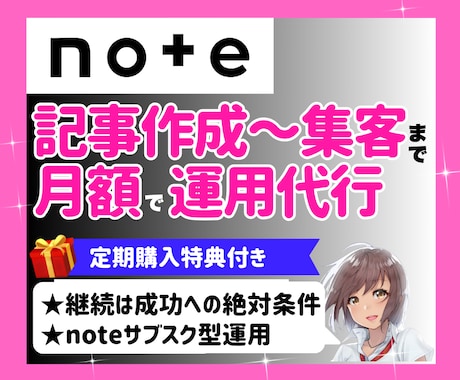 noteの記事作成から集客まで月額で運用代行します サブスク｜1か月｜毎月｜丸投げ｜定期｜パートナー｜サポート イメージ1