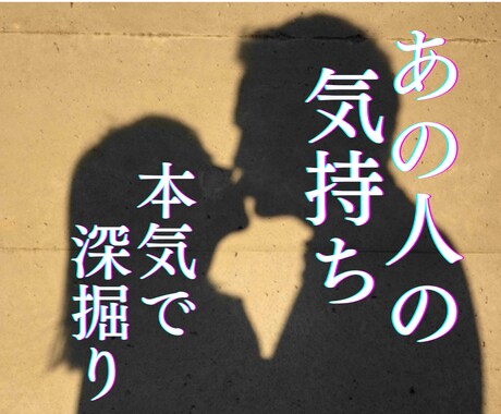 本気で深掘り！あの人の気持ち☆即日鑑定します 復縁／複雑恋愛／音信不通などお辛い状況を打破したい方専用♡ イメージ1