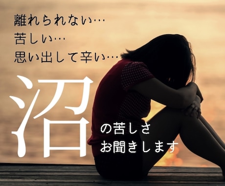 抜けられない苦しい「沼」の悩みお聞きします 苦しい恋愛の「沼」抜けられない辛さ、お話しください イメージ1