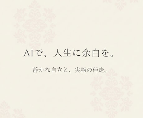 AIで実務を効率化し自分の資産を構築、教えます ​夜勤の合間に構築。AIを分身にし実務の仕組み化を伴走します イメージ1