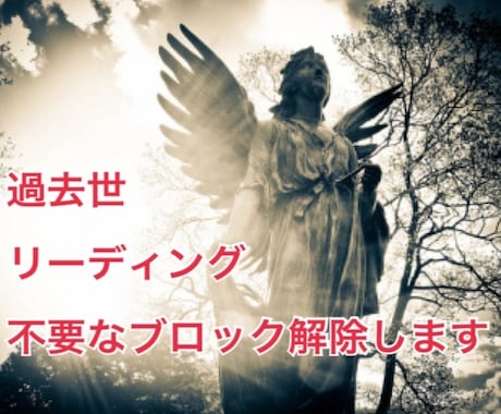過去世リーディング要らないブロック解除します 今1番不要な前世から持ち越したブロックを解除します イメージ1