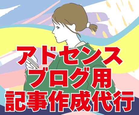 雑記アドセンスで収益化するための記事を作成します アクセスが集まる記事をネタ選定〜記事投稿まで丸投げOK！ イメージ2