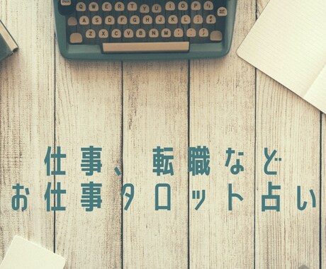 お仕事タロット占います 転職、人間関係、仕事あれこれを詳しく掘り下げ鑑定いたします! イメージ1