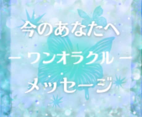 恋愛・仕事・お金・人間関係「気づきの一枚」届けます ご質問不要✨そっと背中を押すワンコインの贈り物｜心の整理 イメージ1