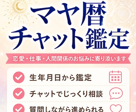 自分の恋愛・仕事・人間関係をマヤ暦で鑑定します 24時間対応サービス。今のモヤモヤが長引く前に整理したい人へ イメージ1