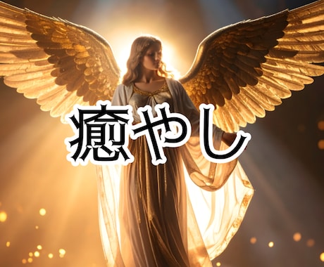 癒していきます 失ったものを取り戻すように／40分 イメージ1