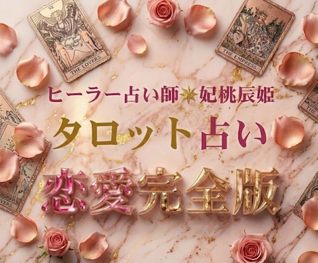 タロットで恋愛でお困りのあなたを真摯に占います ヒーリング付き心を込めてつづるタロット占い鑑定書 イメージ1