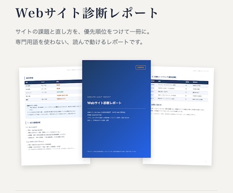 プロがサイトを診断し改善点をレポートにしますます SEO・速度・競合比較まで。改善の優先順位が一目で分かる イメージ1