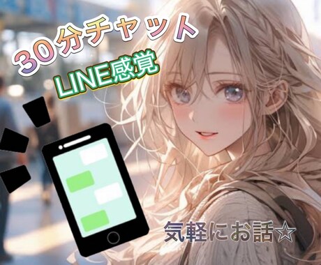 30分チャットで相談/お悩み/愚痴聞きます 延長可能/LINE感覚でお話/即レス/話し相手になります♪ イメージ1