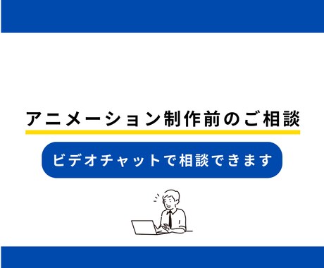 動画制作前のイメージ相談・事前サポートをします アニメーション動画制作前の不安や疑問に丁寧にお答えします！ イメージ1
