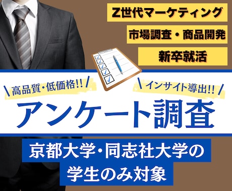 京都大学の学生にアンケート調査を実施します 京大生のリアルな声を集めます/アンケート/市場調査/新卒採用 イメージ1