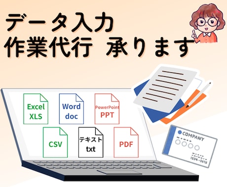 データ入力、作業代行を承ります Windows30年以上の経験を活かして代行作業を承ります！ イメージ1