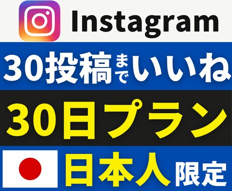 インスタ日本人いいね【月額】毎月まとめて増やします 日本人いいね｜弊社独自月額プラン｜連絡不要で自動対応 イメージ1