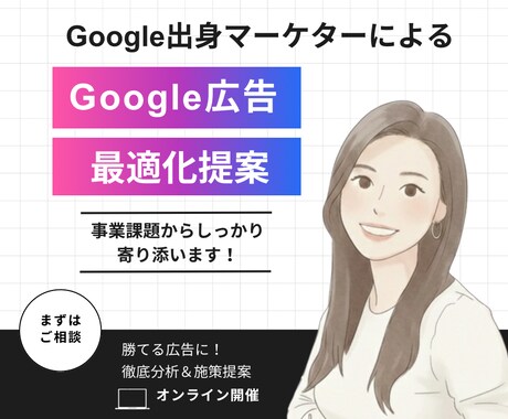 Google広告｜効率の高い広告へ最適化提案します Google出身マーケターがアカウントを徹底分析 イメージ1