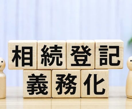 相続登記のご相談をお受けします 「税理士として、相続税や相続不動産の売却の税務相談も可！」 イメージ1