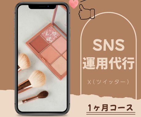 X（Twitter）『1ヶ月』運用代行いたします 【完全手動】忙しいお客様に代わって運用いたします！ イメージ1