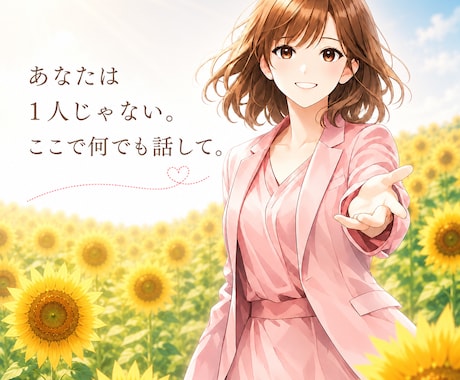 心が軽くなる幸せへの道を、一緒に探します 不安や苦しさから、前を向く方法を一緒に見つけます。 イメージ1