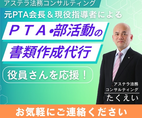 元会長がPTAやクラブ活動の書類作成を代行します ご家庭にお仕事に超多忙の役員さんの悩みをスッキリ解決します！ イメージ1