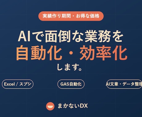 AIで面倒な業務を自動化・効率化します 実績作り中につきお得な価格で対応中です イメージ1